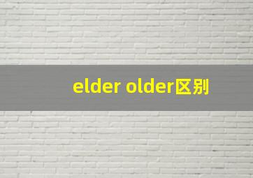 elder older区别